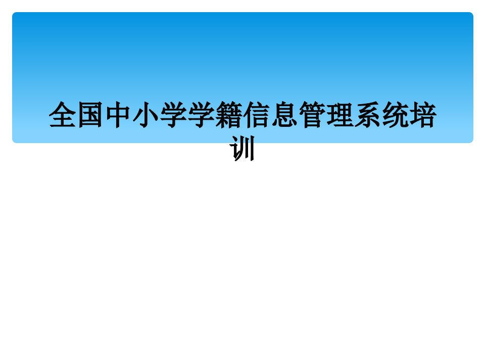 全国中小学学籍信息管理系统培训