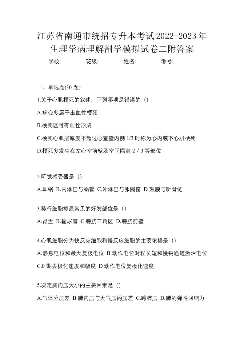 江苏省南通市统招专升本考试2022-2023年生理学病理解剖学模拟试卷二附答案