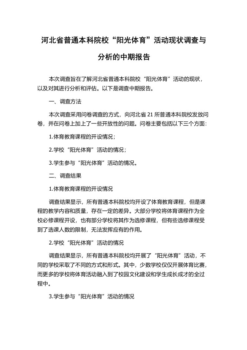 河北省普通本科院校“阳光体育”活动现状调查与分析的中期报告