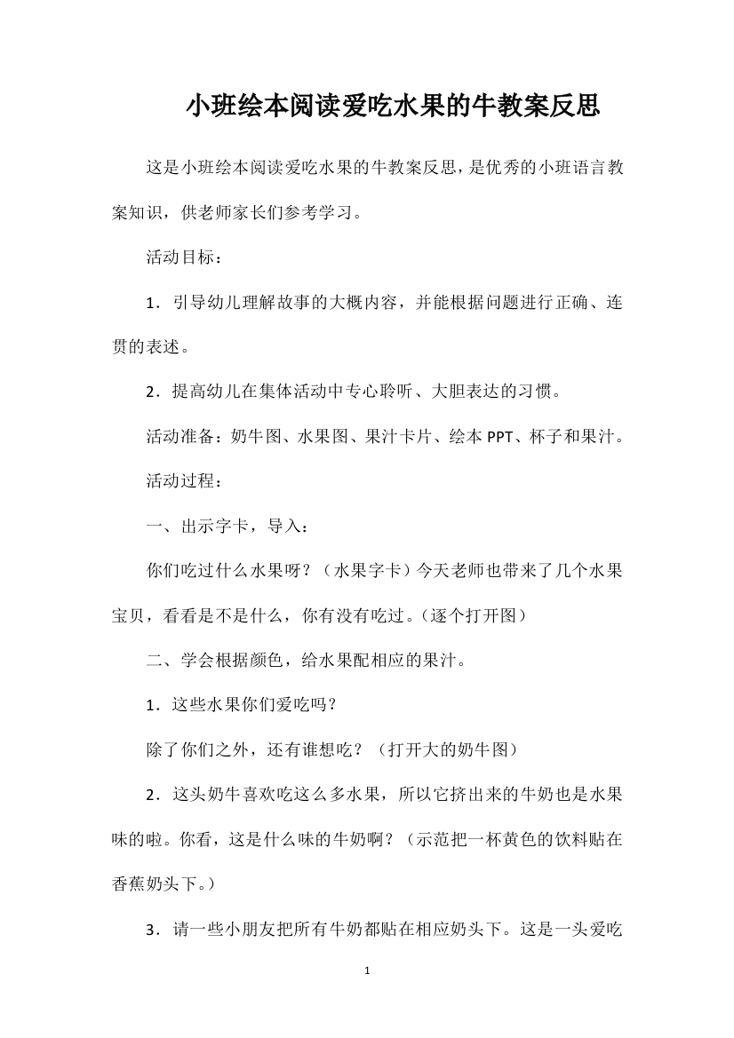 小班绘本阅读爱吃水果的牛教案反思