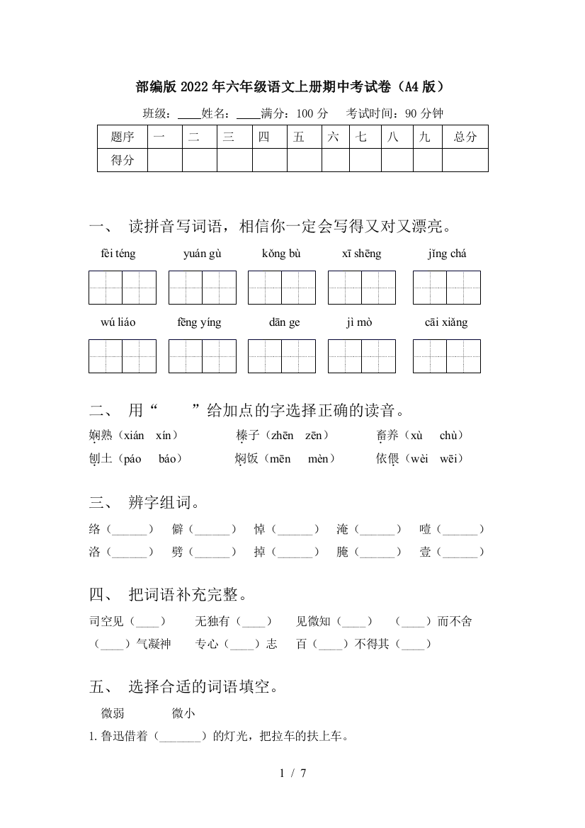 部编版2022年六年级语文上册期中考试卷(A4版)