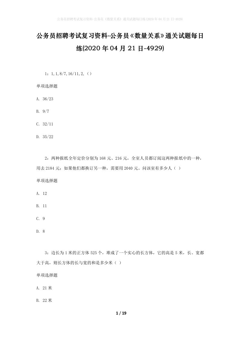 公务员招聘考试复习资料-公务员数量关系通关试题每日练2020年04月21日-4929