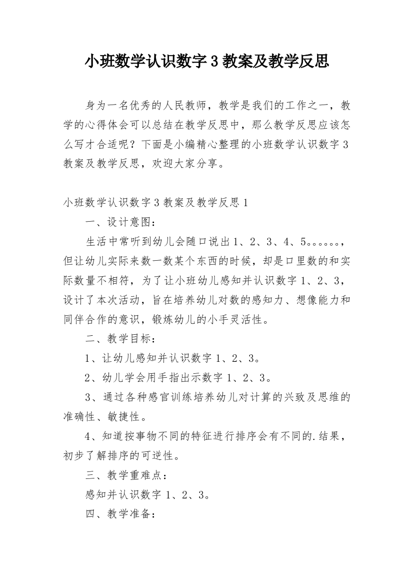 小班数学认识数字3教案及教学反思