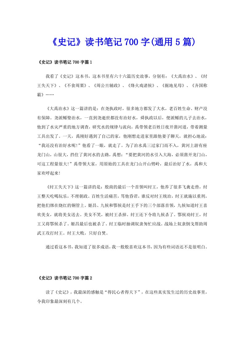 《史记》读书笔记700字(通用5篇)