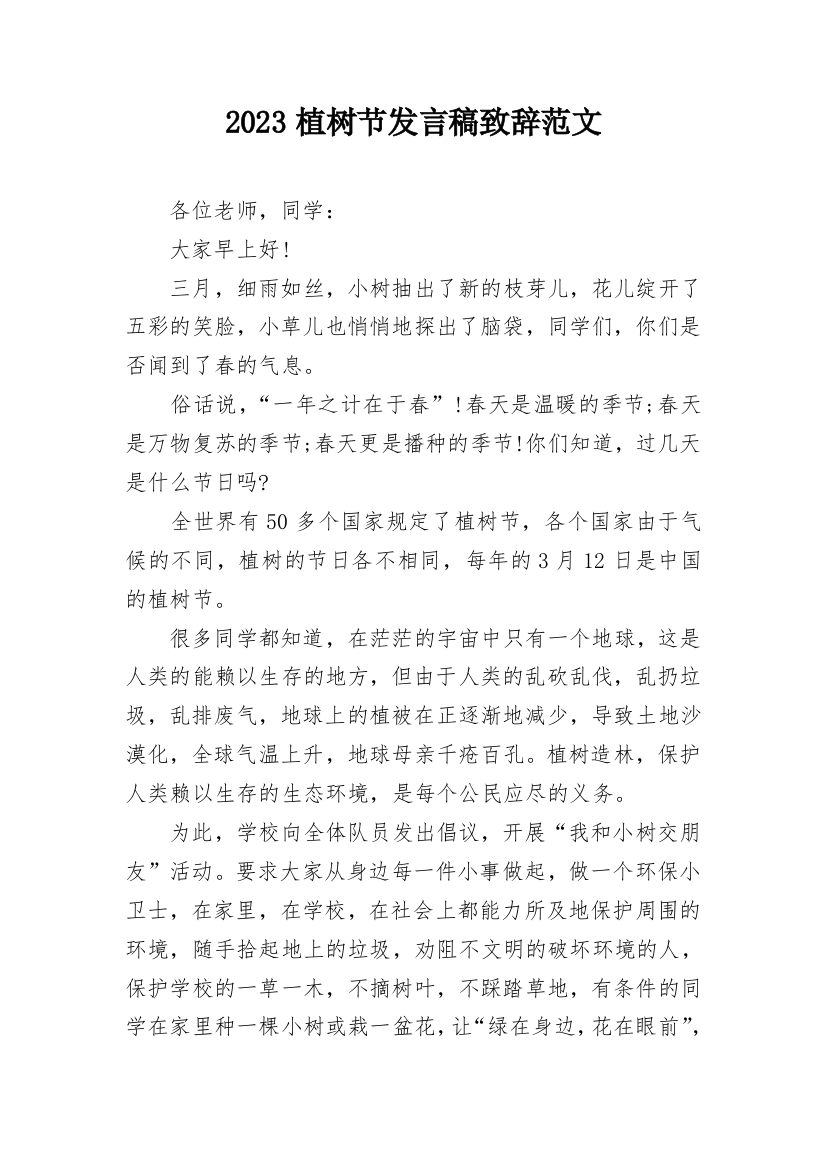 2023植树节发言稿致辞范文