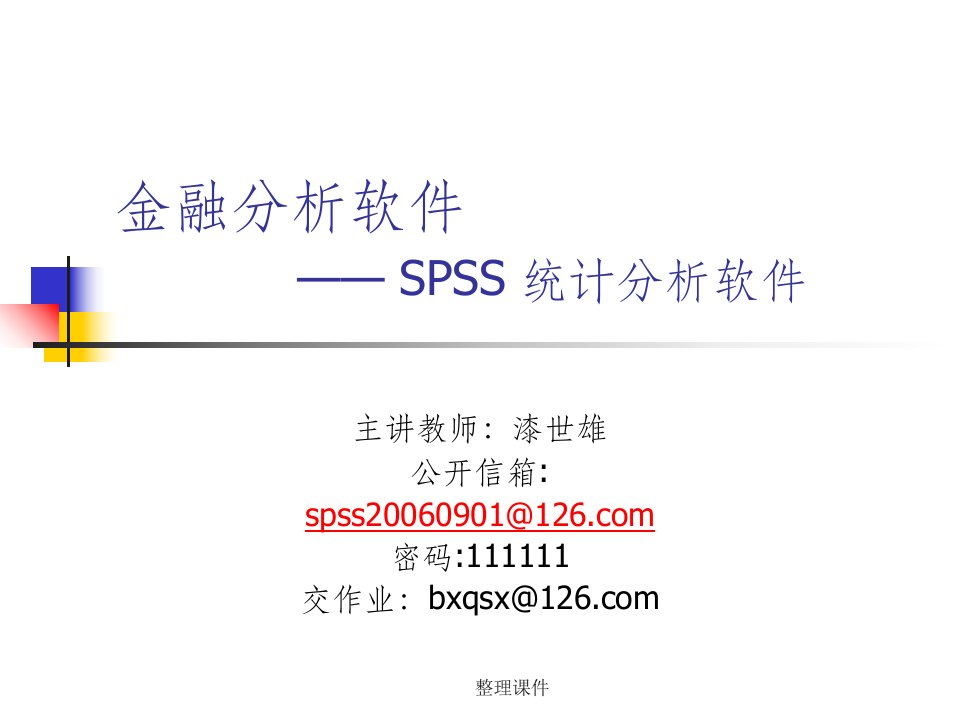 金融分析软件spss统计分析软件教案