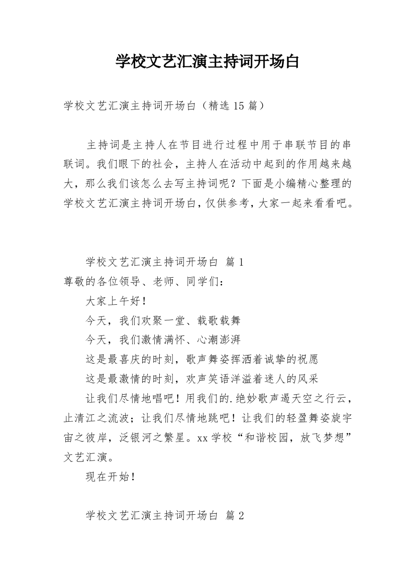 学校文艺汇演主持词开场白