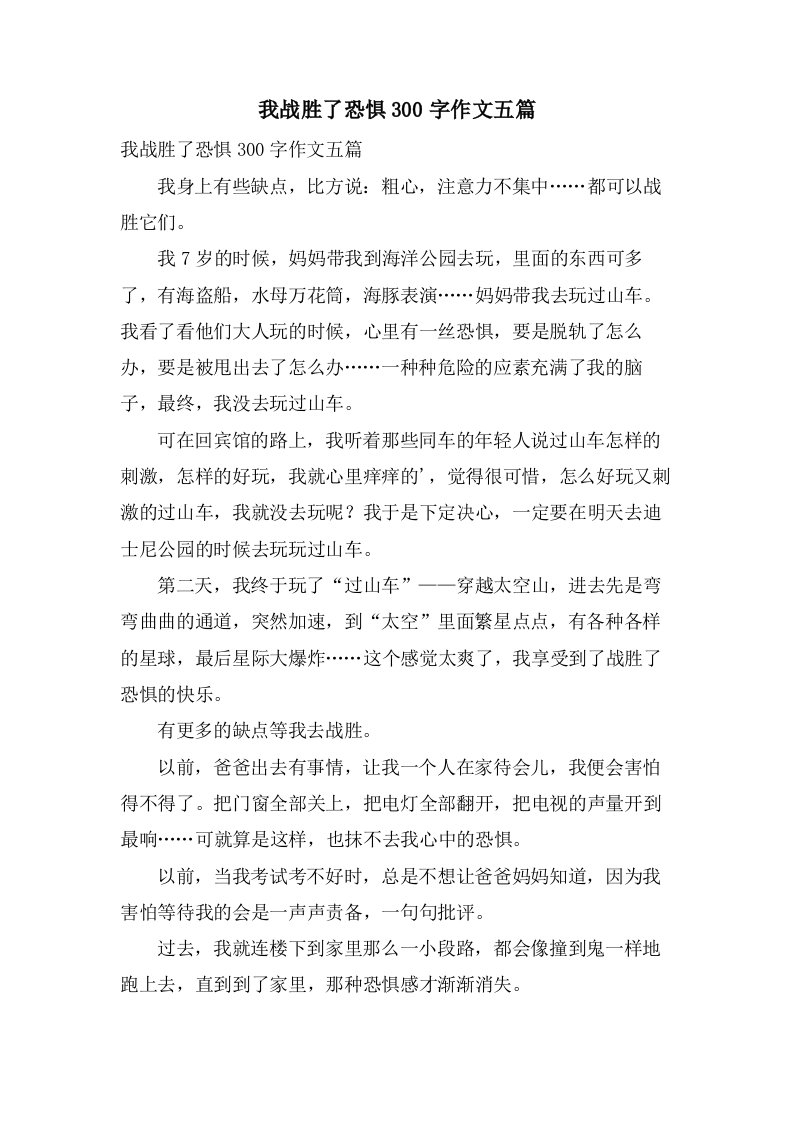 我战胜了恐惧300字作文五篇