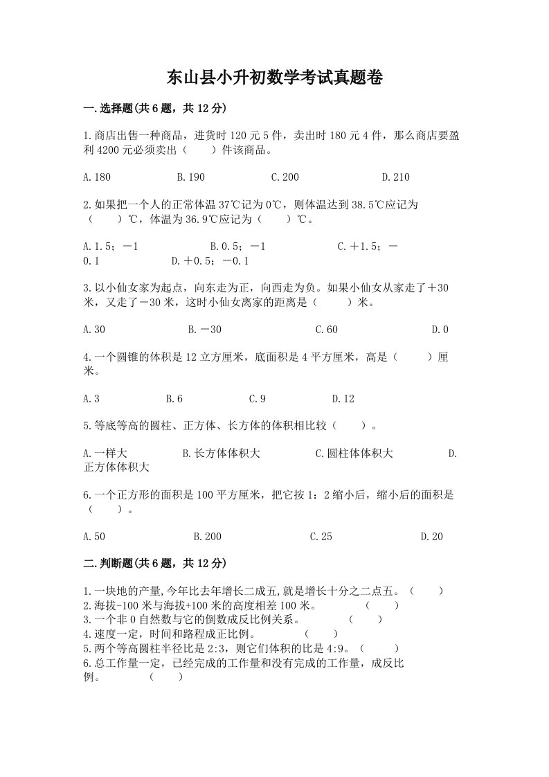 东山县小升初数学考试真题卷附答案