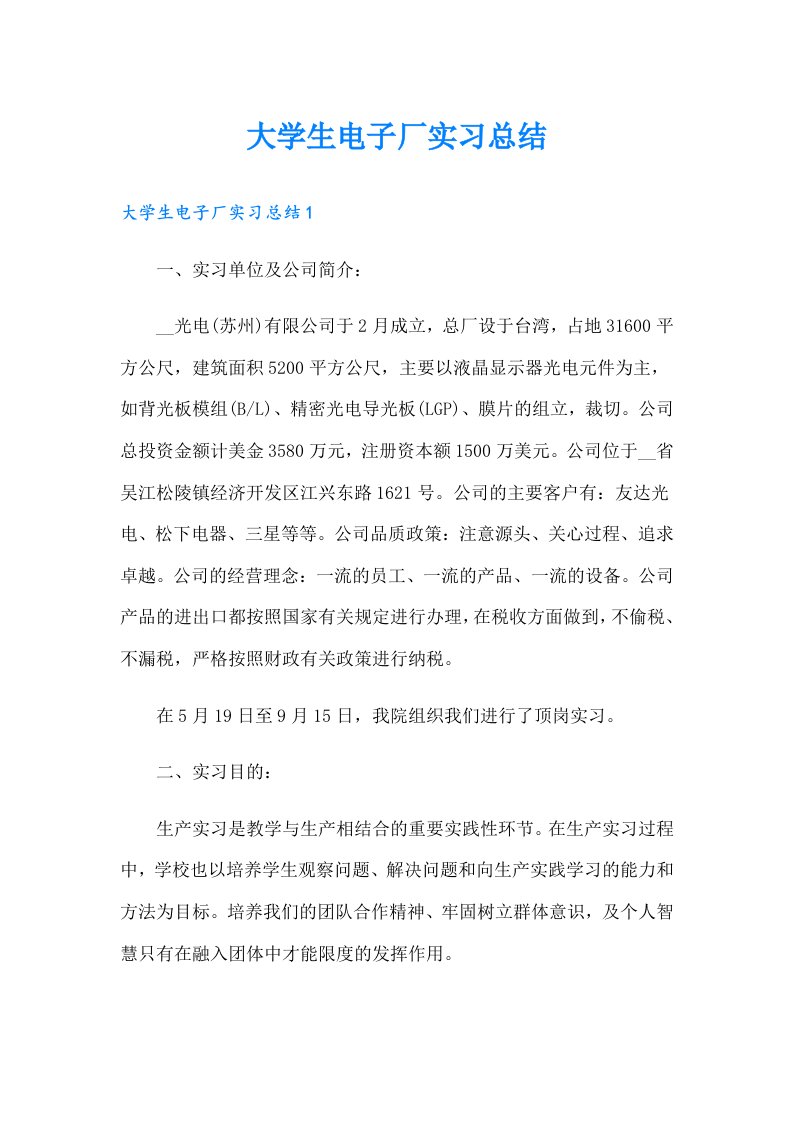 大学生电子厂实习总结