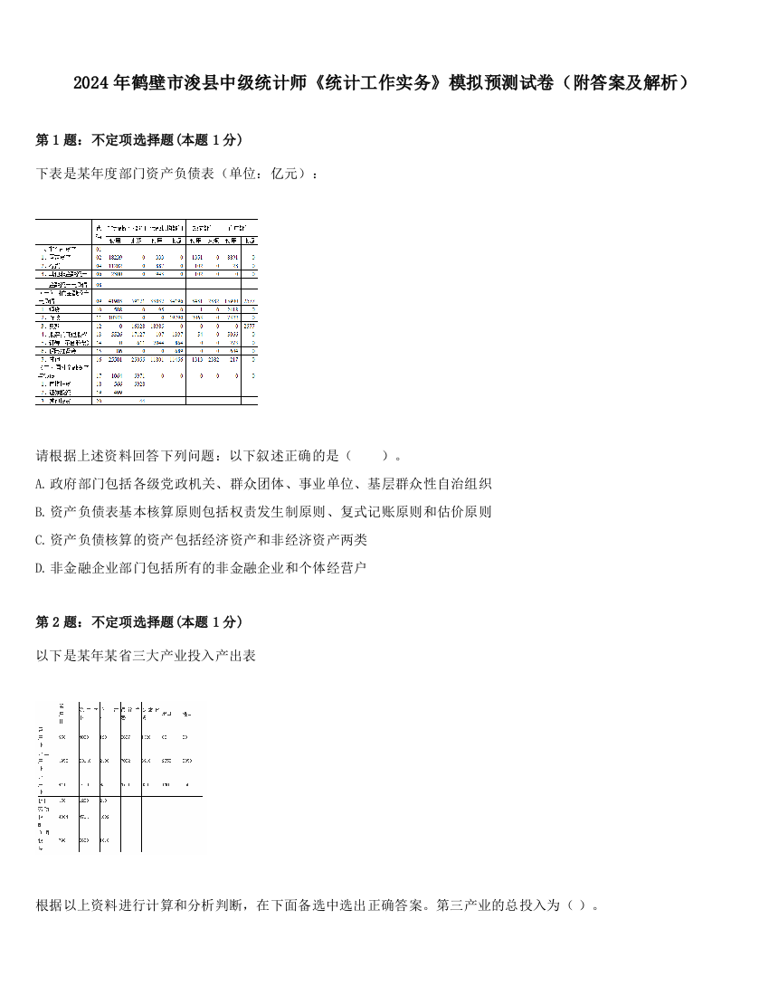 2024年鹤壁市浚县中级统计师《统计工作实务》模拟预测试卷（附答案及解析）