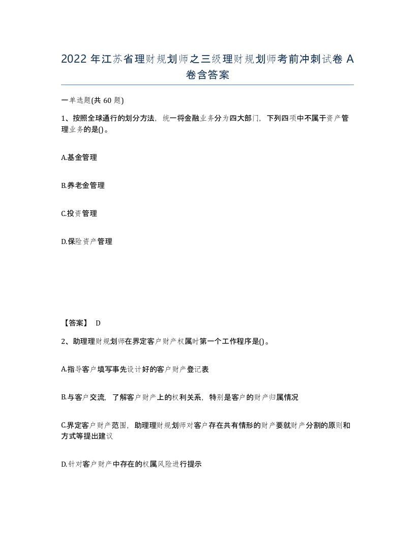 2022年江苏省理财规划师之三级理财规划师考前冲刺试卷A卷含答案