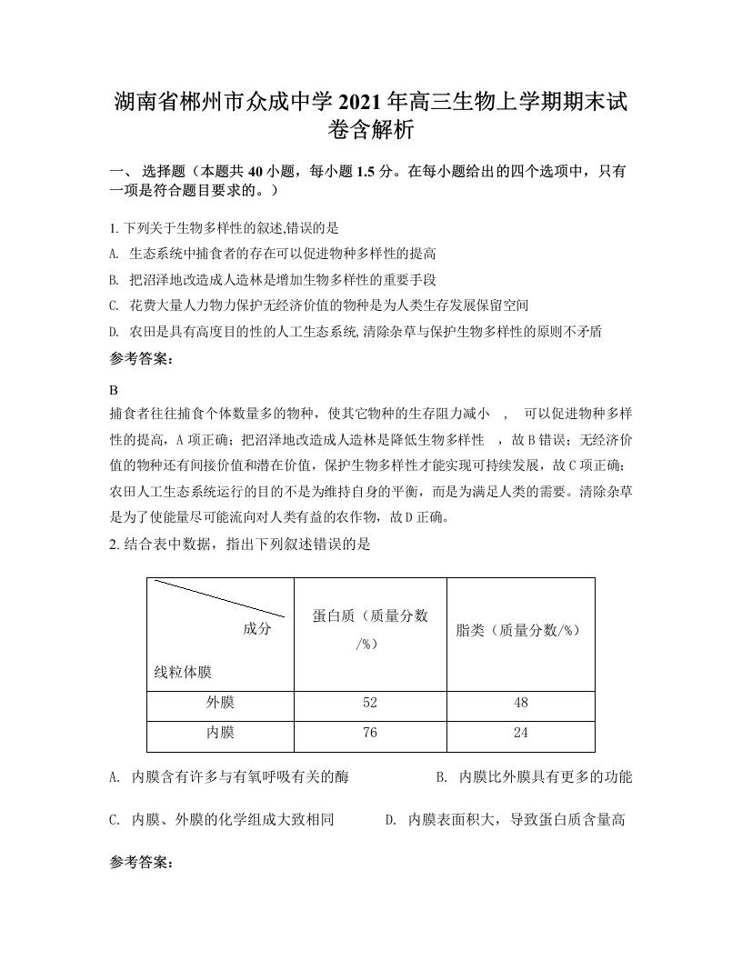 湖南省郴州市众成中学2021年高三生物上学期期末试卷含解析