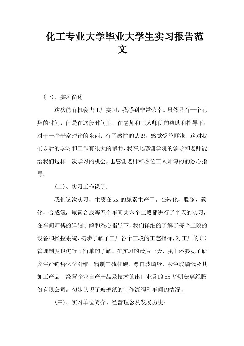 化工专业大学毕业大学生实习报告范文