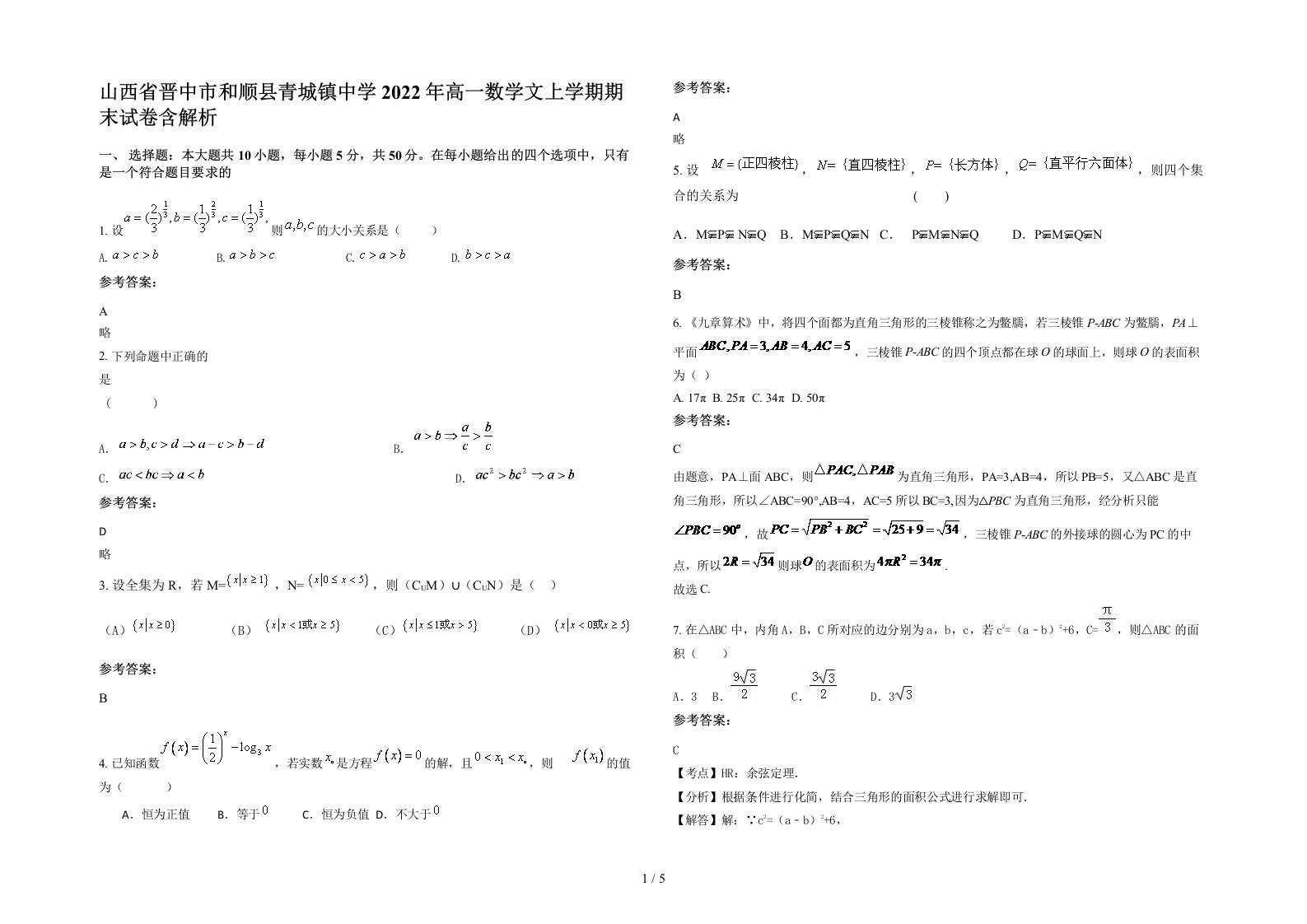 山西省晋中市和顺县青城镇中学2022年高一数学文上学期期末试卷含解析