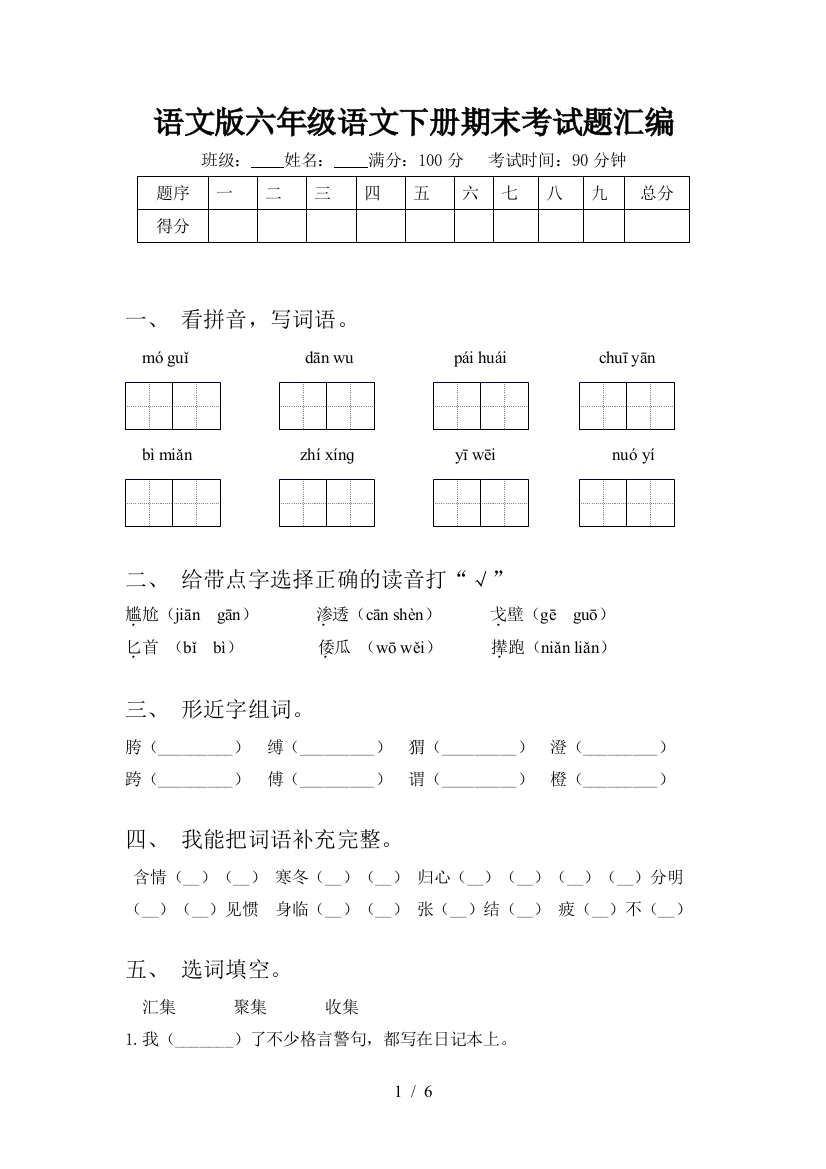 语文版六年级语文下册期末考试题汇编