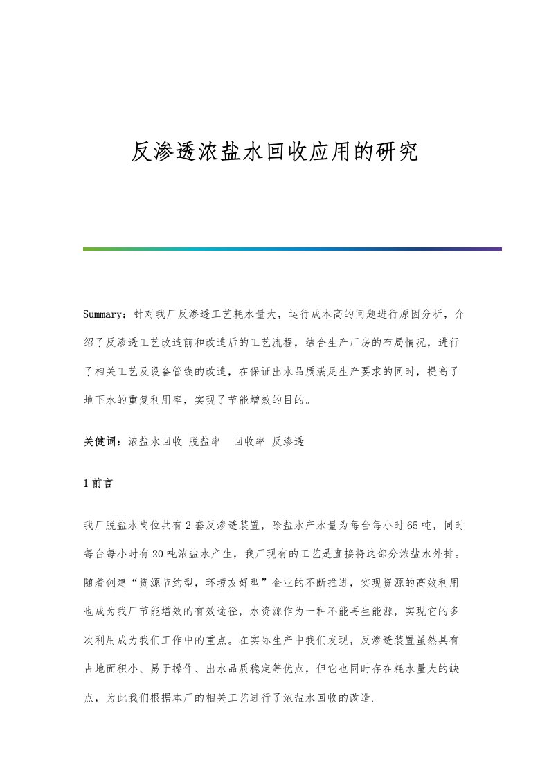 反渗透浓盐水回收应用的研究