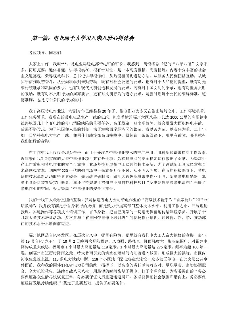 电业局个人学习八荣八耻心得体会[修改版]