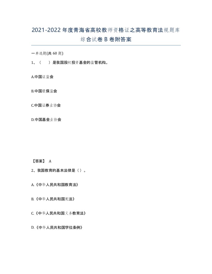 2021-2022年度青海省高校教师资格证之高等教育法规题库综合试卷B卷附答案