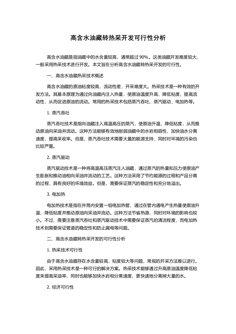 高含水油藏转热采开发可行性分析