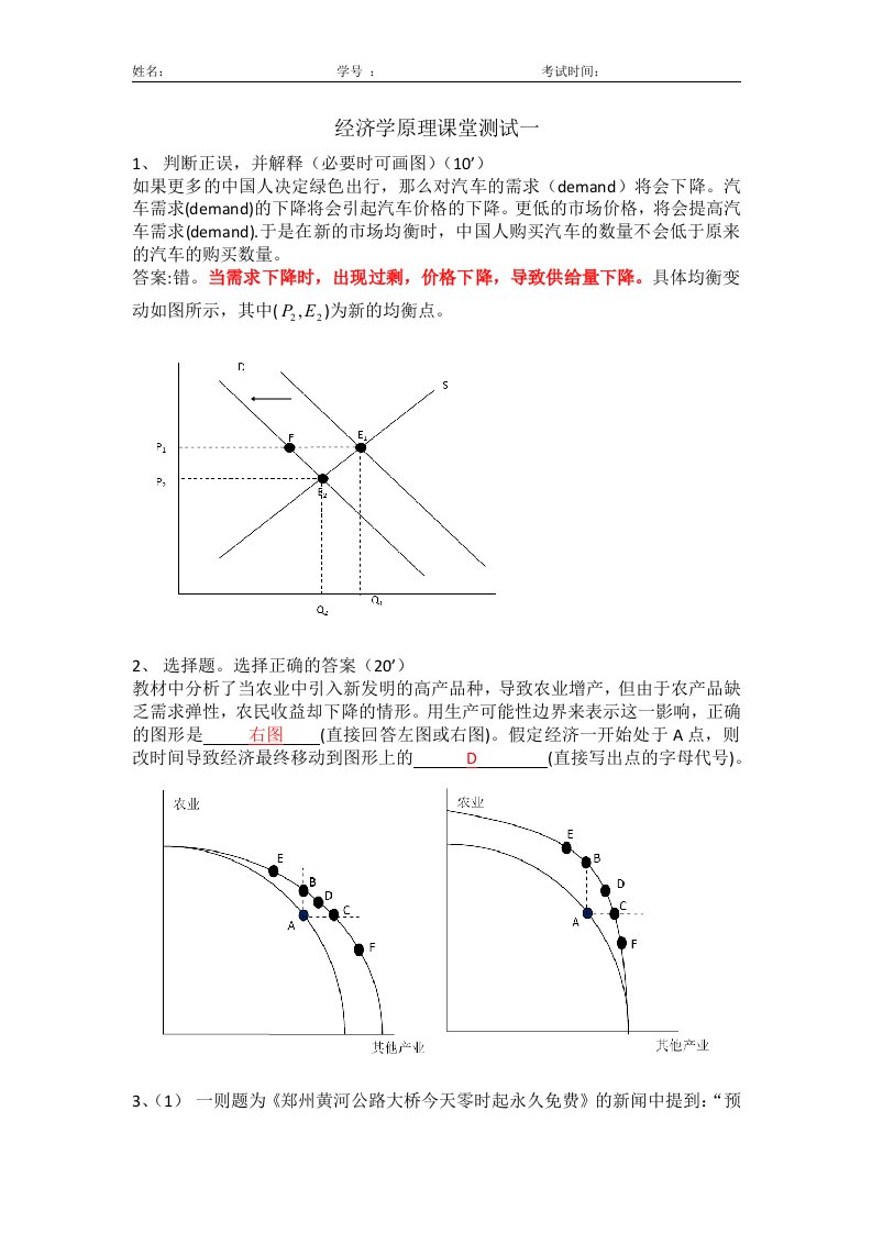 经济学原理课堂测试期中考试试题