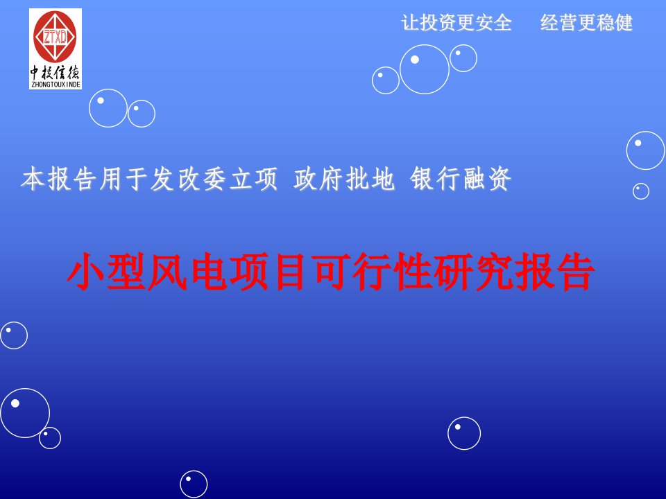 小型风电项目可行性研究报告