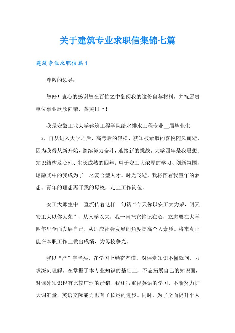 关于建筑专业求职信集锦七篇