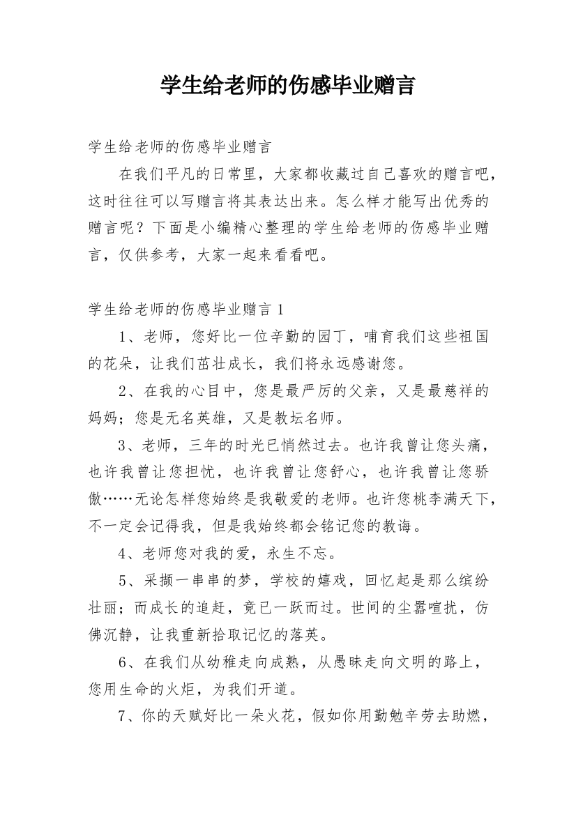 学生给老师的伤感毕业赠言