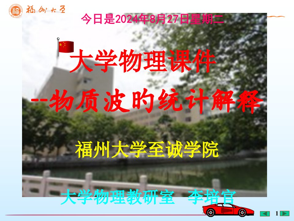 大学物理---物质波的统计解释---[福州大学...李培官]市公开课获奖课件省名师示范课获奖课件