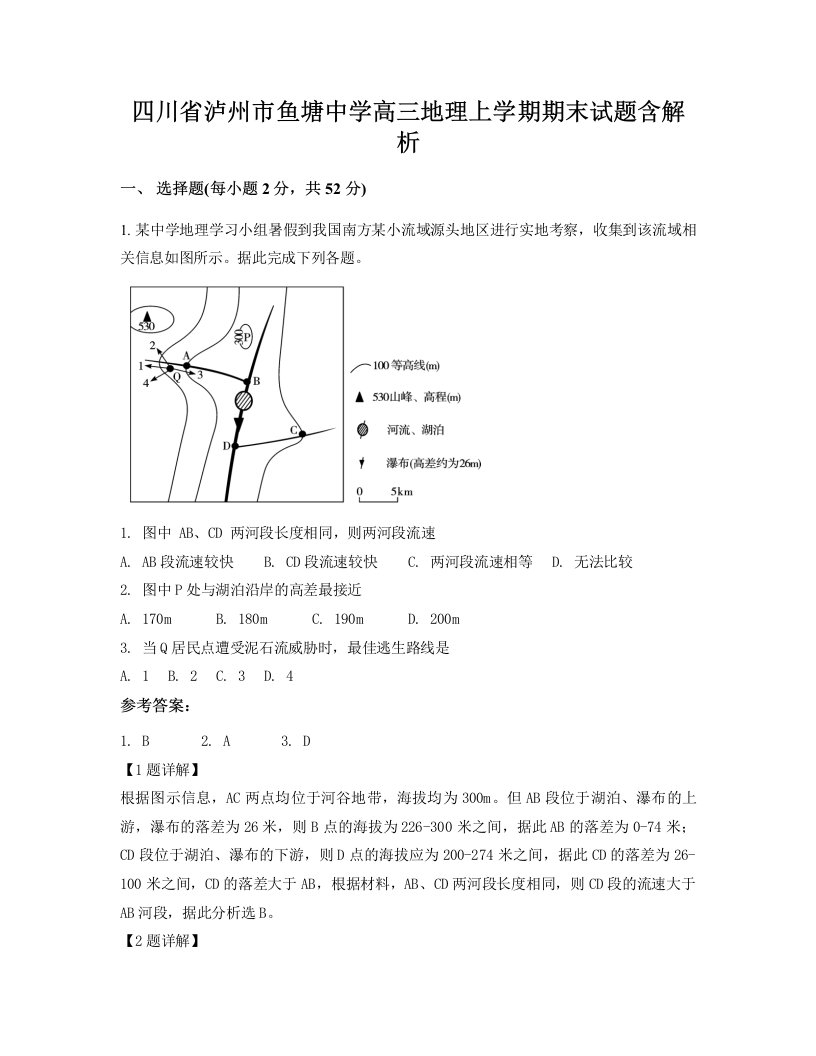 四川省泸州市鱼塘中学高三地理上学期期末试题含解析