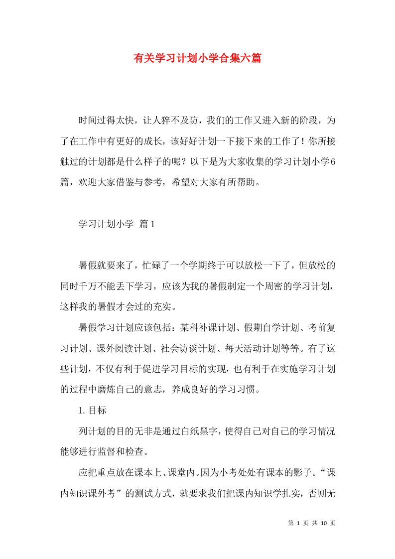 有关学习计划小学合集六篇