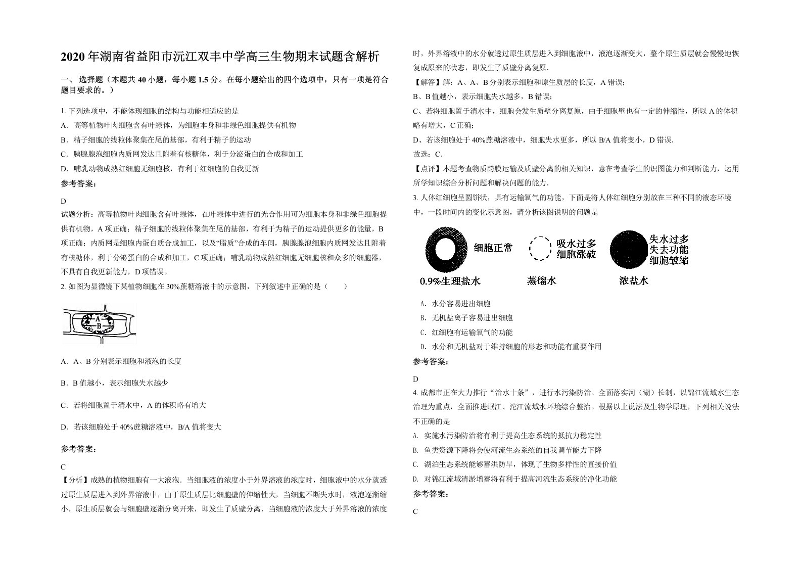 2020年湖南省益阳市沅江双丰中学高三生物期末试题含解析