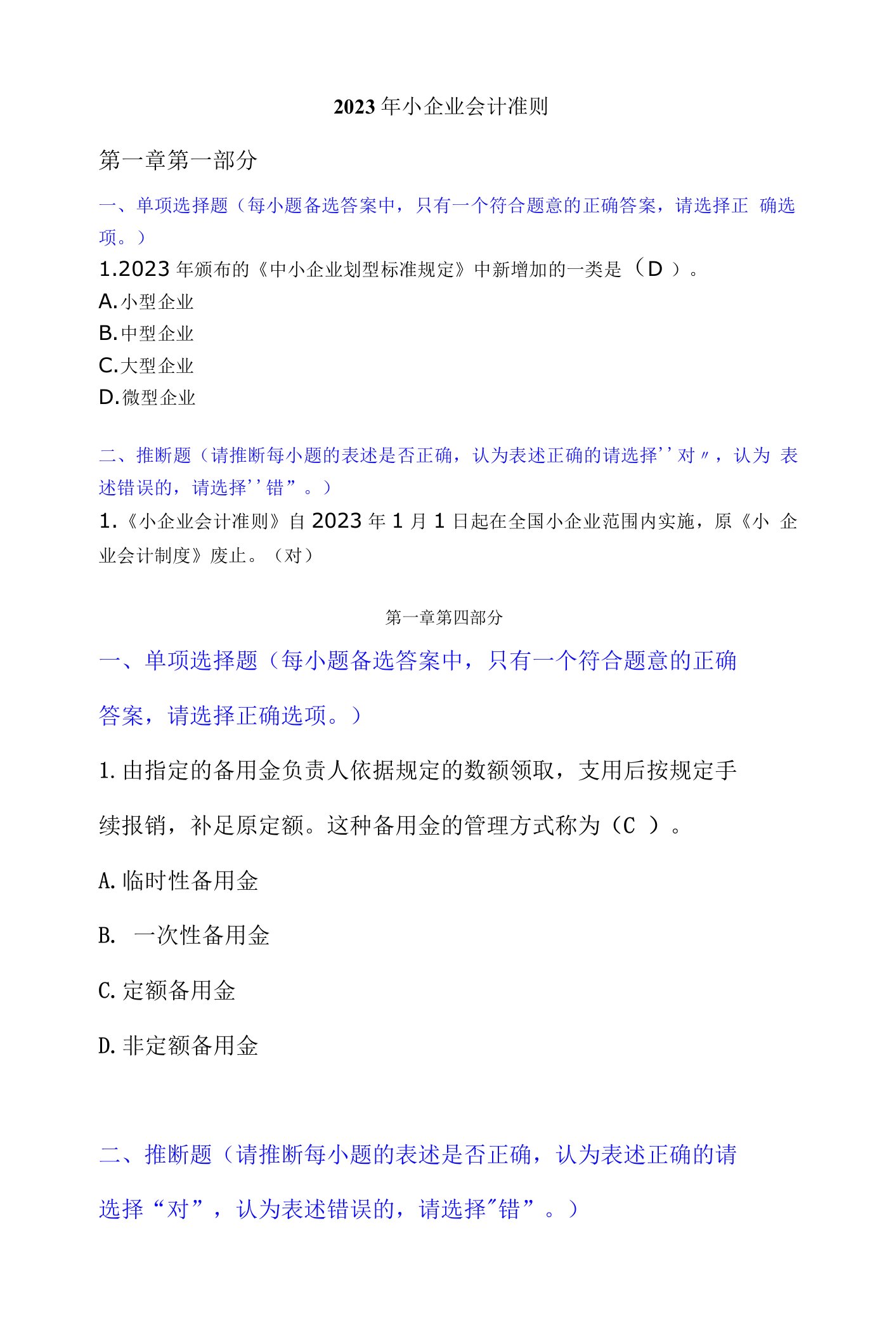 2023年会计继续教育《小企业会计准则》习题答案