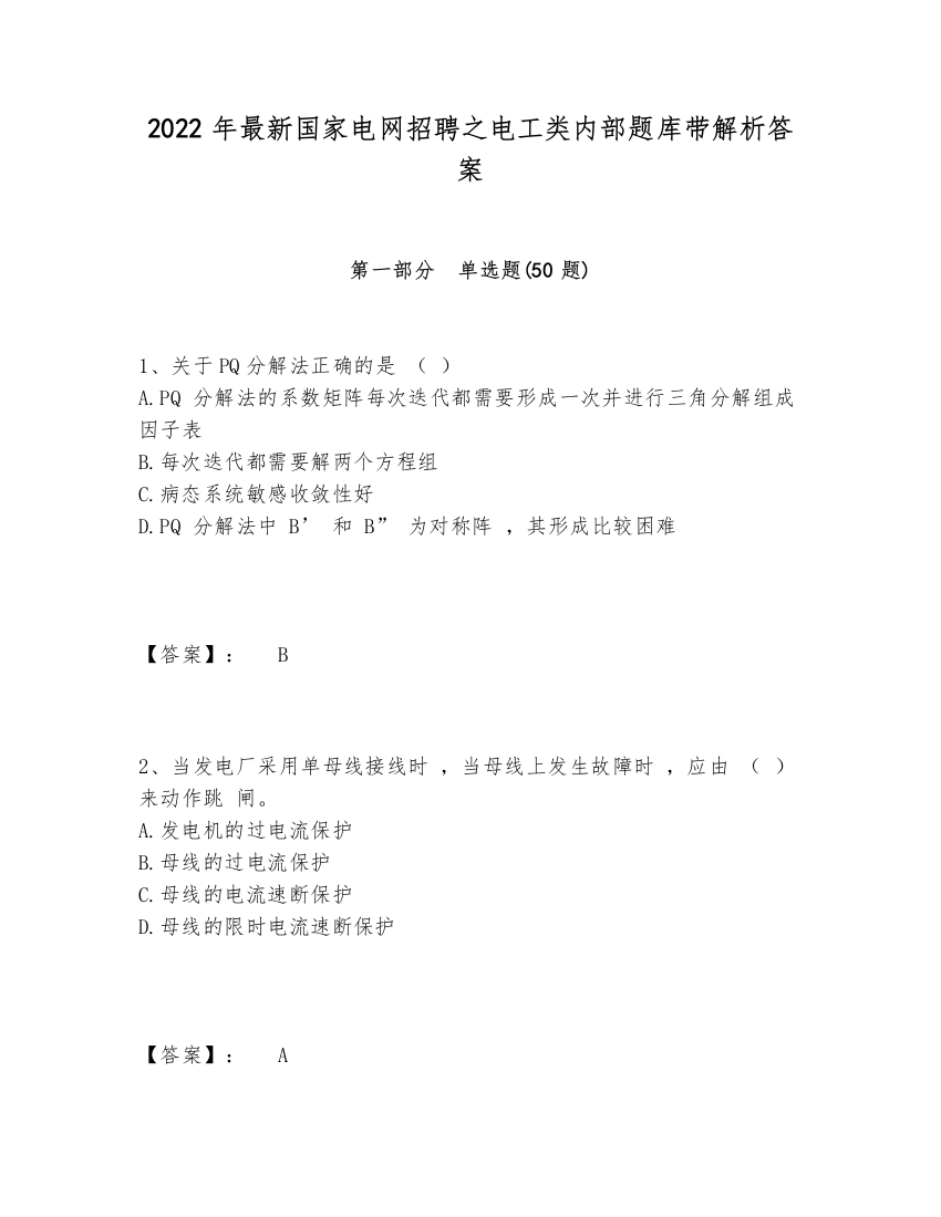 2024-2025年最新国家电网招聘之电工类内部题库带解析答案