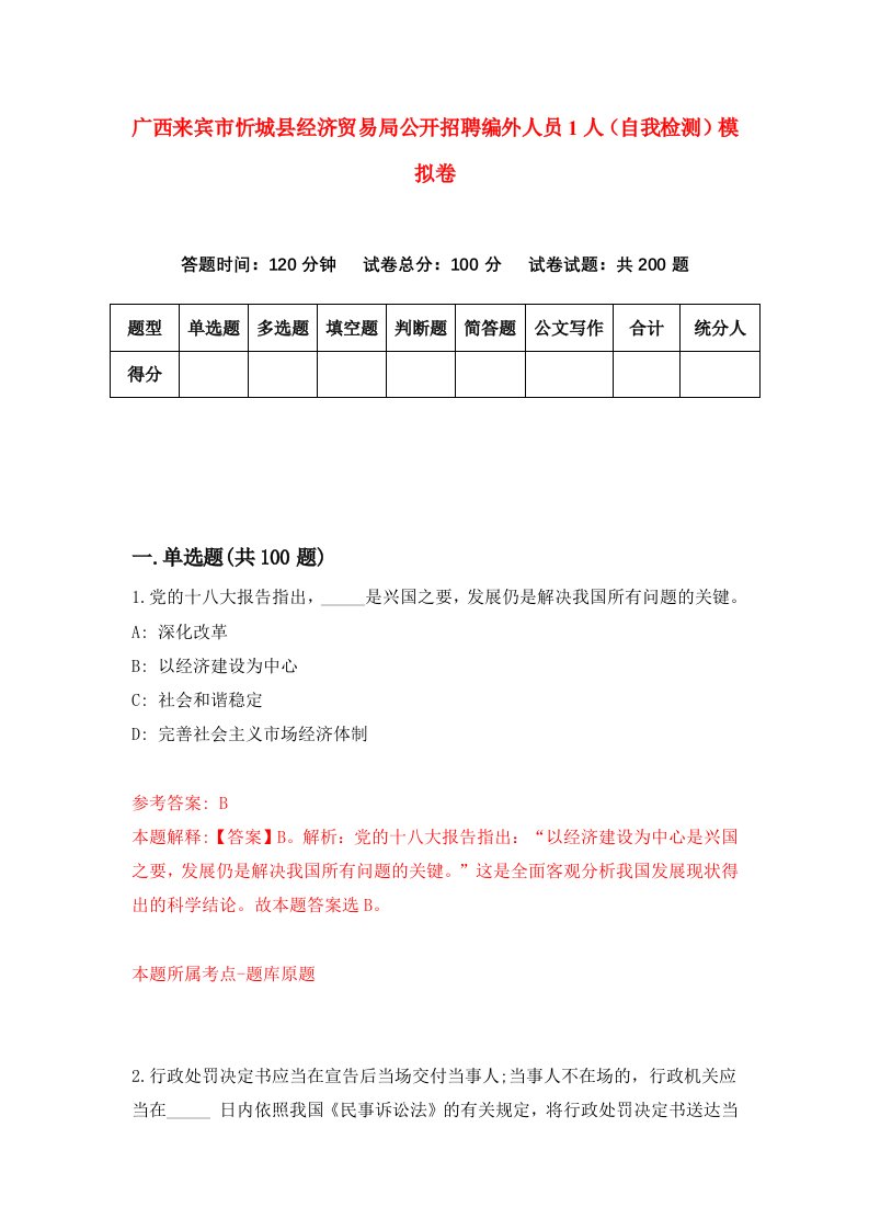 广西来宾市忻城县经济贸易局公开招聘编外人员1人自我检测模拟卷0