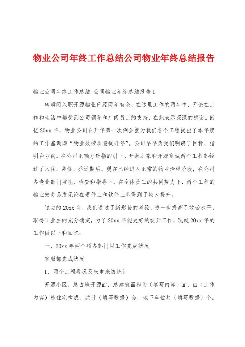 物业公司年终工作总结公司物业年终总结报告