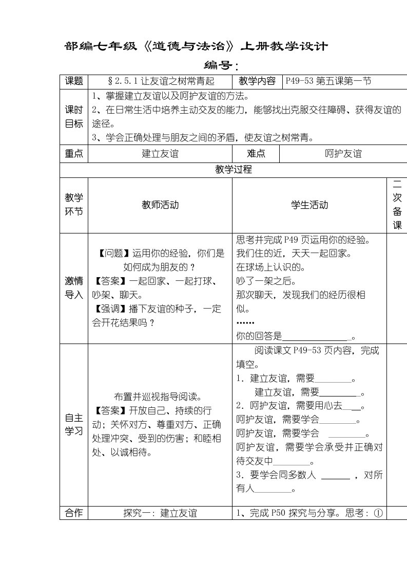 人教版《道德与法治》七年级上册51让友谊之树常青教学案