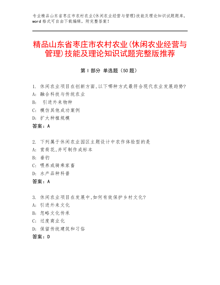 精品山东省枣庄市农村农业(休闲农业经营与管理)技能及理论知识试题完整版推荐