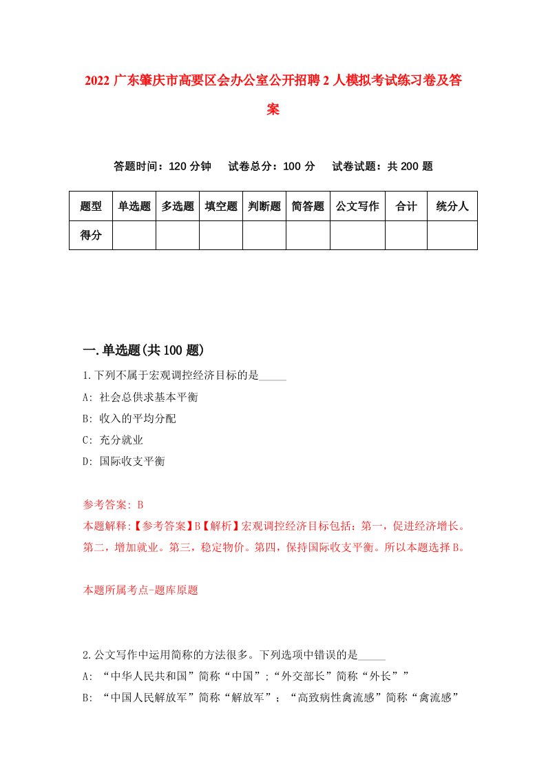 2022广东肇庆市高要区会办公室公开招聘2人模拟考试练习卷及答案第9版