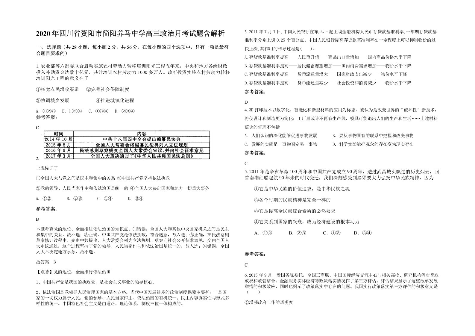 2020年四川省资阳市简阳养马中学高三政治月考试题含解析