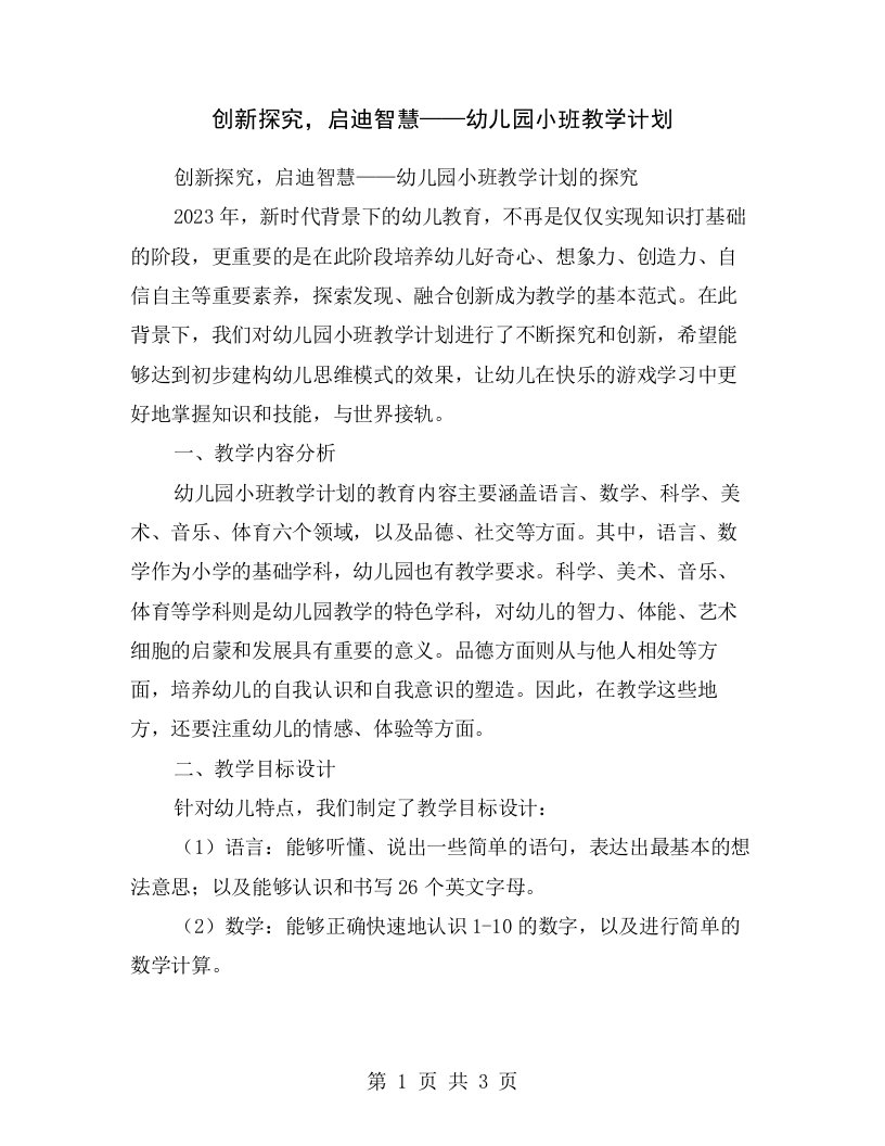 创新探究，启迪智慧——幼儿园小班教学计划