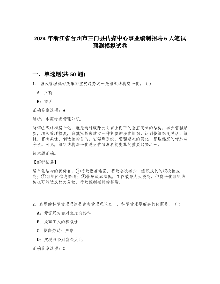 2024年浙江省台州市三门县传媒中心事业编制招聘6人笔试预测模拟试卷-45