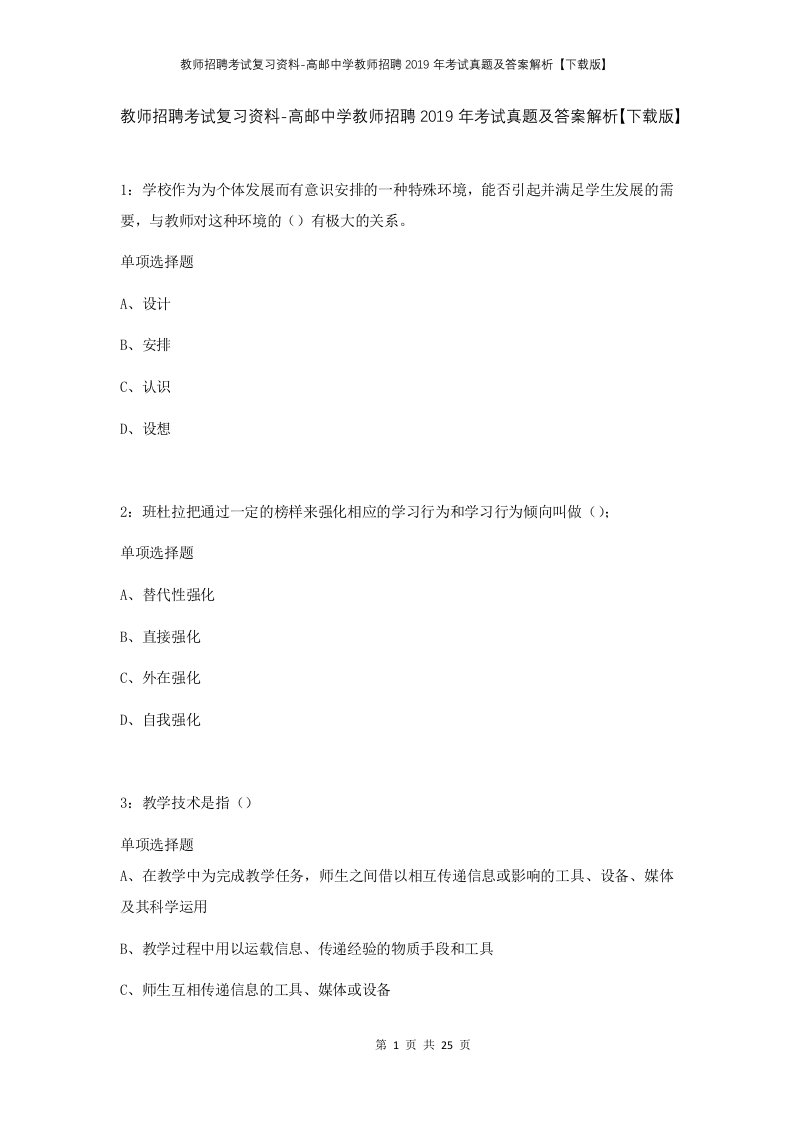 教师招聘考试复习资料-高邮中学教师招聘2019年考试真题及答案解析下载版