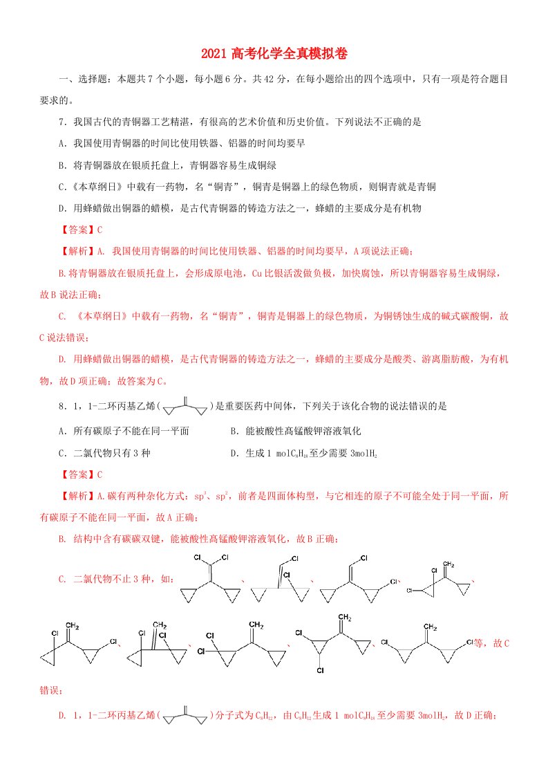 2021高考化学全真模拟卷15含解析