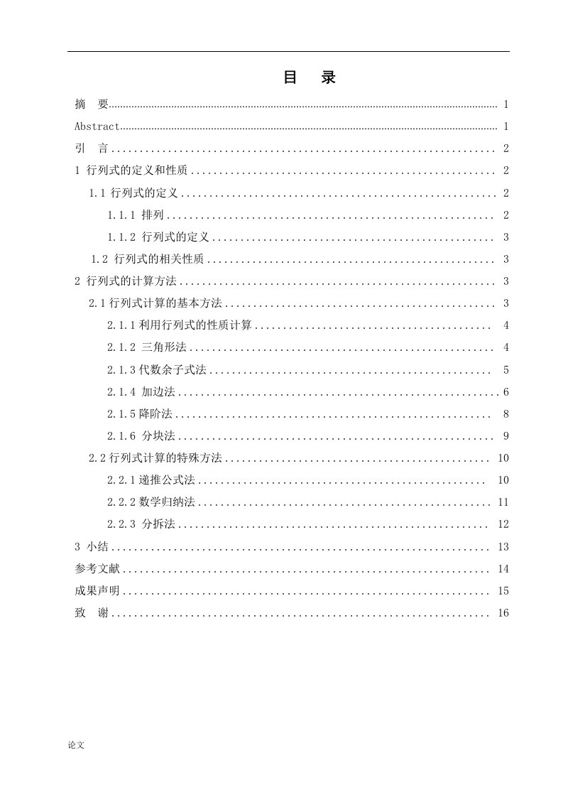 浅谈行列式的相关性质及计算方法（毕业设计论文doc）