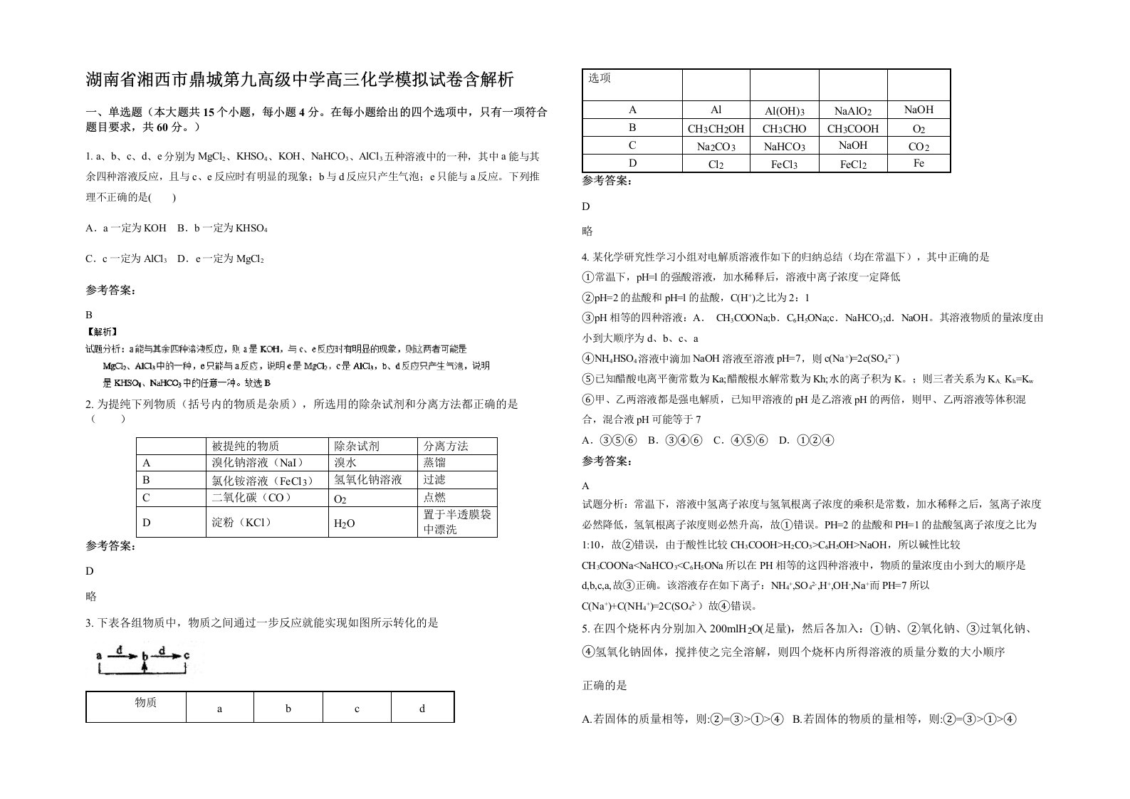 湖南省湘西市鼎城第九高级中学高三化学模拟试卷含解析