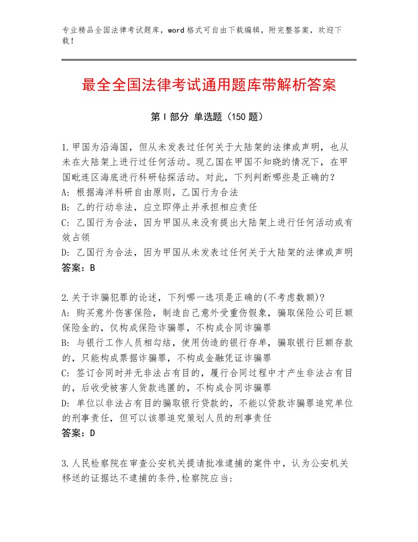 精心整理全国法律考试真题题库加精品答案