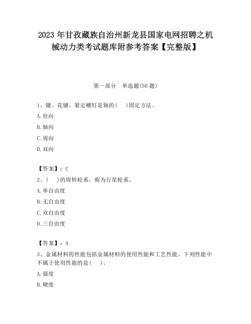 2023年甘孜藏族自治州新龙县国家电网招聘之机械动力类考试题库附参考答案【完整版】