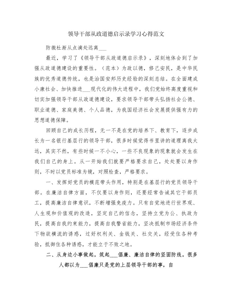 领导干部从政道德启示录学习心得范文