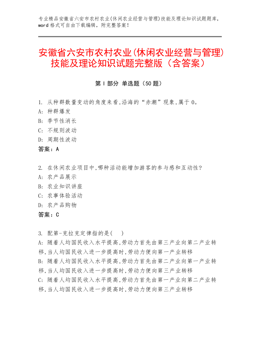 安徽省六安市农村农业(休闲农业经营与管理)技能及理论知识试题完整版（含答案）